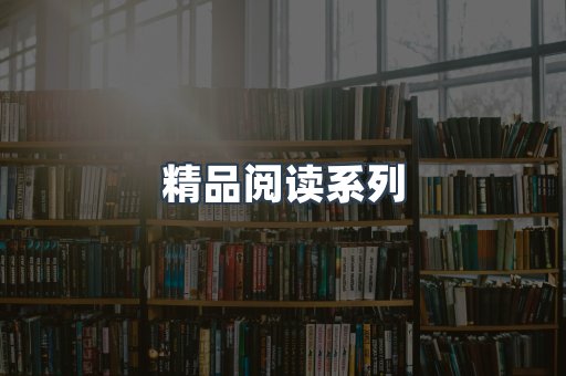 精品阅读系列
